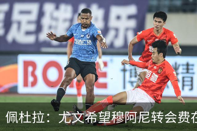 佩杜拉：尤文希望穆阿尼转会费在3500万欧以下，目前谈判取得进展