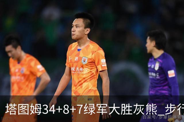塔图姆34+8+7绿军大胜灰熊 步行者送黄蜂7连败