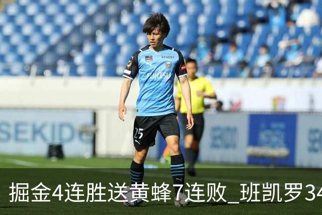 掘金4连胜送黄蜂7连败 班凯罗34分魔术止4连败