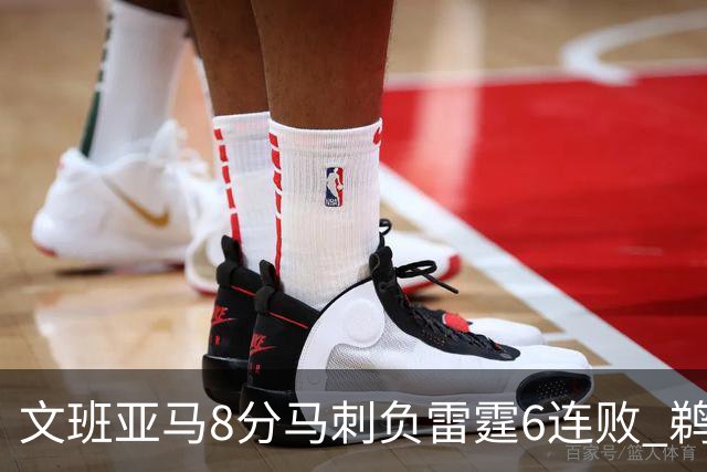 文班亚马8分马刺负雷霆6连败 鹈鹕大胜独行侠