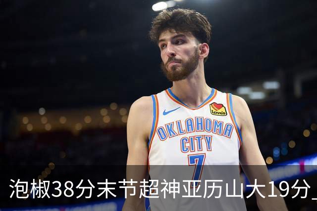 泡椒38分末节超神亚历山大19分 快船力克雷霆