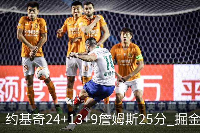 约基奇24+13+9詹姆斯25分 掘金力克湖人3连胜