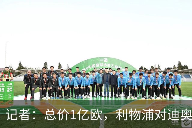 记者：总价1亿欧，利物浦对迪奥曼德报价为8000万欧+2000万欧
