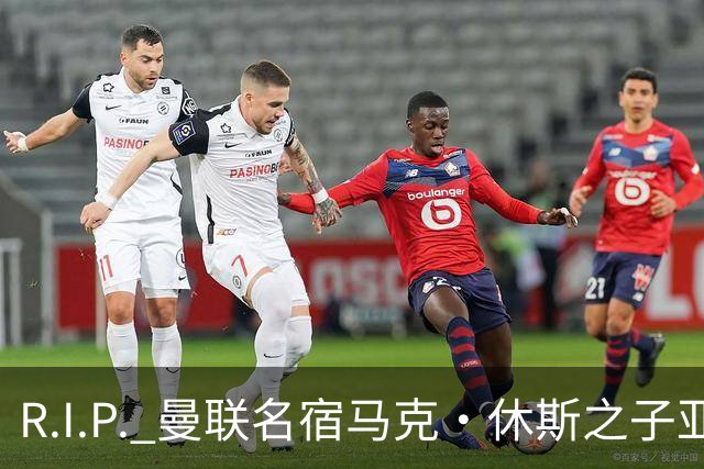 R.I.P. 曼联名宿马克·休斯之子亚历克斯·休斯去世，年仅38岁